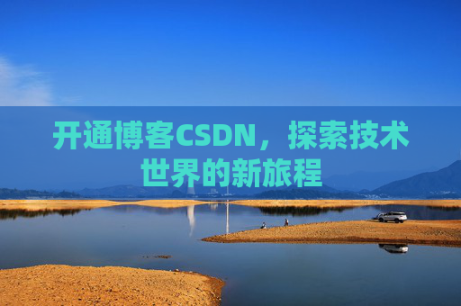 开通博客CSDN，探索技术世界的新旅程